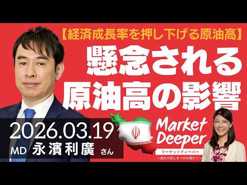 【経済成長率を押し下げる原油高】懸念される原油高騰の影響（永濱利廣さん）の動画を観る