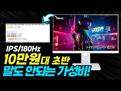 10만 원대 초반 말도 안 되는 180Hz IPS 모니터 BEST5
