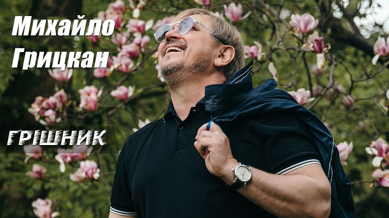 Михайло Грицкан - Грішник [OFFICAL VIDEO]
