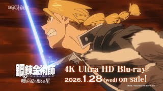 「鋼の錬金術師 嘆きの丘(ミロス)の聖なる星」4K Ultra HD Blu-ray 発売告知CM | 26.1.28 ON SALE