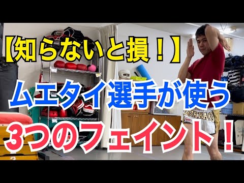 『知らないと損！』ムエタイ選手がよく使う3つのフェイントテクニック！