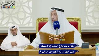 99 - هل يجب نزع الحذاء إذا لبسته على طهارة ثم أردت أن أصلي؟ - عثمان الخميس