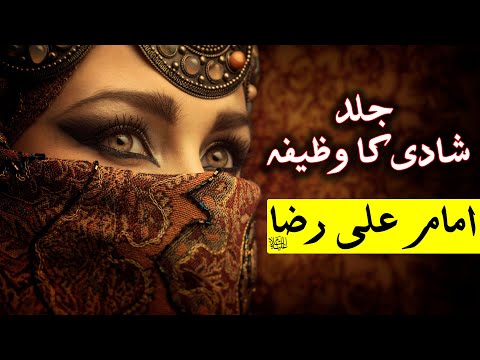 Jald Shadi Ka Wazifa | Rishta | Imam Ali Raza as Ki Dua | جلد شادی | رشتہ | Mehrban Ali | Mehrban TV