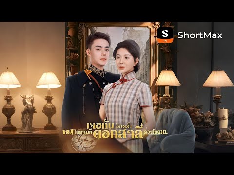 เจอกันอีกครั้ง ในยามที่ดอกสาลี่ร่วงโรย| รับชมตอนเต็มได้ที่แอป ShortMax