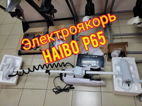 Электроякорь HAIBO P65 IPenguin GPS краткий обзор. Доп опции.