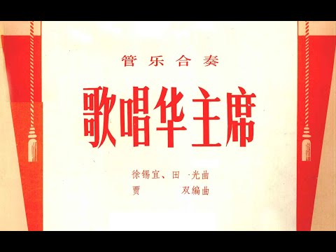 [Score] Jia Shuang: Band Ensemble "Sing for Chairman Hua" (歌唱华主席) - PLA Military Band