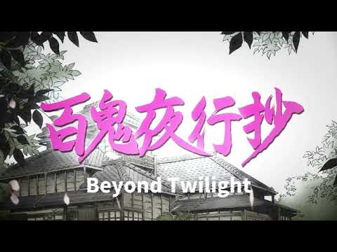 百鬼夜行抄 何にもなれない ヤングスキニー
