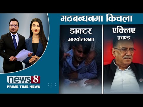 डाक्टर कुटिएपछि जे भयो । माओवादी नाम र चिन्हबारे के हुदैछ ? गठबन्धनमा एक्लिदै प्रचण्ड । NEWS 8
