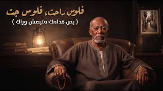 كلمات اغنية فلوس راحت فلوس جت رجب استريو