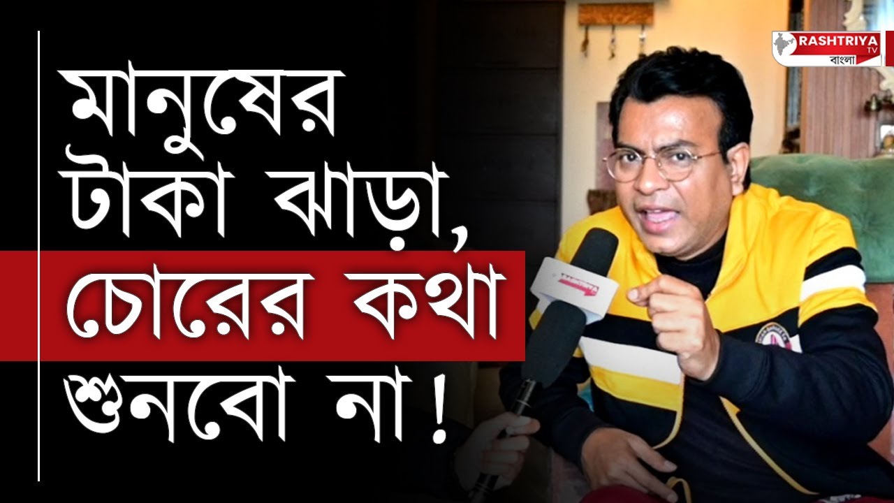 Rudranil Ghosh Exclusive: মানুষের টাকা ঝাড়া , চোরের কথা শুনবো না | অভিষেক কে ধুয়ে দিলেন রুদ্রনীল