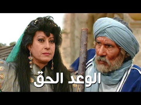 مسلسل ״الوعد الحق״ ׀ سهير المرشدي – عبد الله غيث ׀ الحلقة 10 من 37