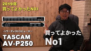 Video thumbnail for ノイズ対策にはこれがオススメ！　 TASCAM  タスカム AV P250　パワーディストリビューター  ジェイ☆チャンネル by ジェイ☆チャンネル