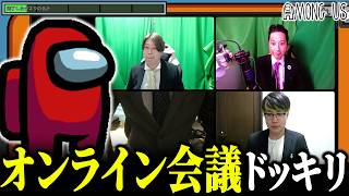【混乱】Among Usの会議中にガチのリモート会議始まるドッキリ【モジレンジャー】