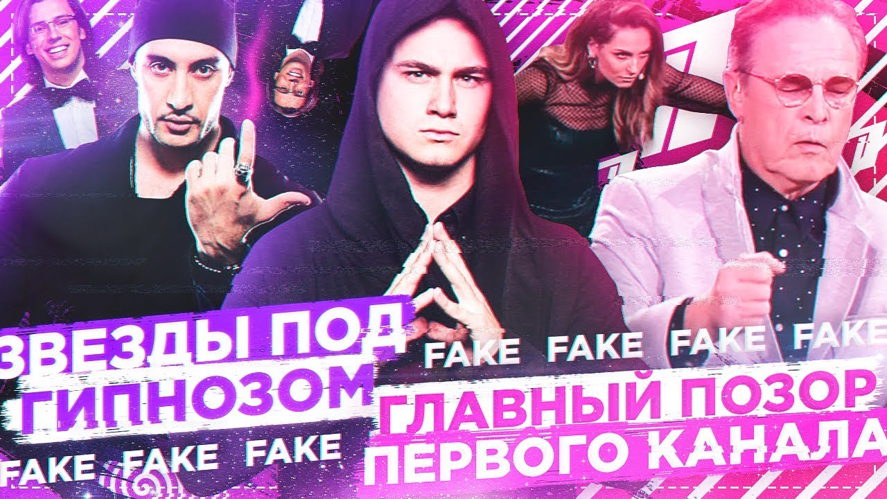 ЗВЕЗДЫ ПОД ГИПНОЗОМ -  УБОГАЯ ПОСТАНОВКА ПЕРВОГО / РАЗОБЛАЧЕНИЕ