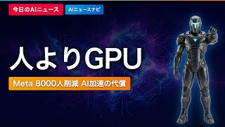 Meta 8000人リストラ OpenAI創薬AI Deepseek資金調達｜AIニュースナビ【2026/04/19】