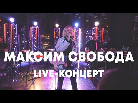 LIVE: Максим Свобода в Брать живьём на о2тв