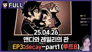 [ 앤디와 레일리의 관 ] EP3: Decay-part1 루트B (분기부터 재시작) / 25.04.26 소니쇼 다시보기