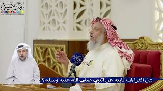 84- هل القراءات ثابتة عن النبي صلى الله عليه وسلم؟ - عثمان الخميس