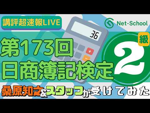 ネットスクール、第173回日商簿記検定二級、講師＆スタッフが受けてみた