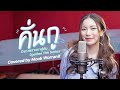 คั่นกู Ost เพราะเราคู่กัน 2gether The Series Covered By Mook