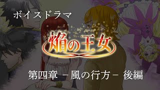 【ボイスドラマ】焔の王女－第四章　風の行方ー　後編