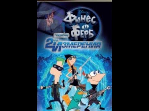 Трейлеры Финес и Ферб: Покорение второго измерения
