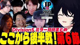 【SFLミラー切り抜き】勝つ試合ってのは技が全部当たる！？後半戦スタート！ ゲスト：高木選手【カプコン許諾有】
