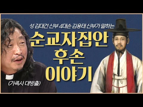 순교자 집안 후손의 솔직한 순교 이야기 ㅣ성 김대건 신부 4대손 김용태 신부가 말하는 사랑의 순교란?
