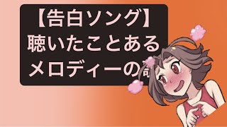 【告白ソング】聴いたことあるメロディーの歌 feat.初音ミク #Shorts #kawaii