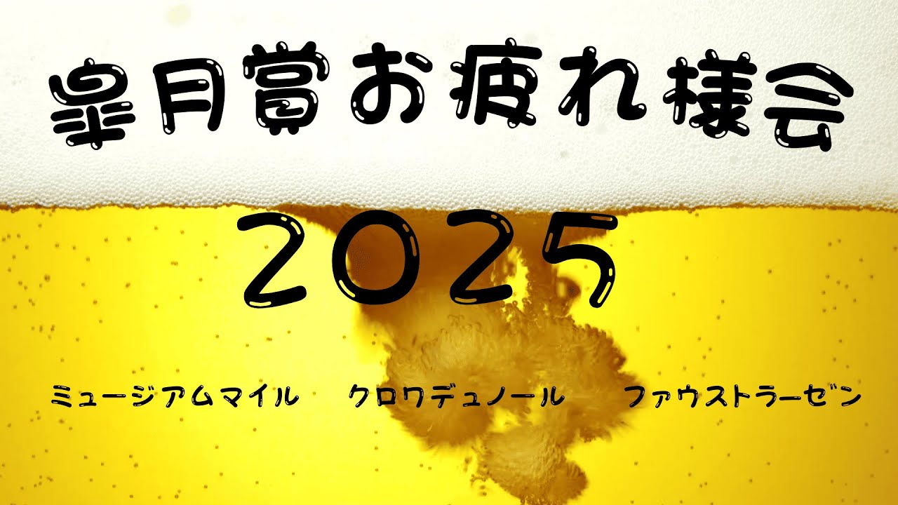 皐月賞2025お疲れ様会