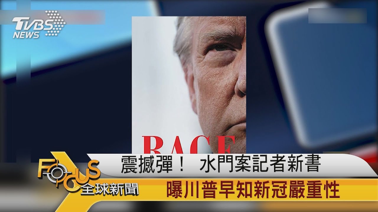 震撼彈!水門案記者新書 曝川普早知新冠嚴重性