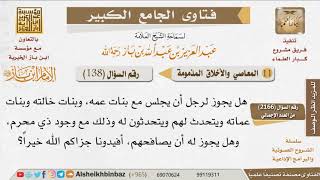 صورة 138   ما حكم مصافحة القريبات كبنات الأعمام والأخوال؟ وهل يجوز التحدث إليهن مع وجود محرم؟