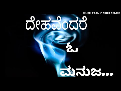 ♨️ Dehavendare O Manuja ♨️ ದೇಹವೆಂದರೆ ಓ ಮನುಜ ♨️ ಡಾ. ರಾಜ್ ಕುಮಾರ್ ♨️ ಶಿವರಾಜ್ ಕುಮಾರ್ ♨️ ವಿ. ಮನೋಹರ್ ♨️