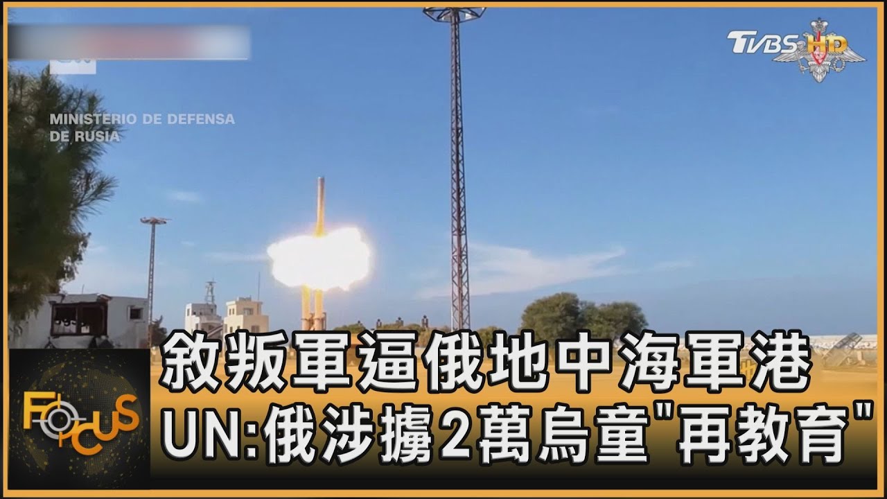 敘叛軍逼俄地中海軍港 UN:俄涉擄2萬烏童「再教育」