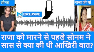 Meghalaya Murder Mystery:राजा मर्डर से पहले Sonam Raghuwanshi ने किसे किया आखिरी कॉल |Breaking News|