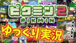 【ゆっくり実況】お宝を集めきるまで帰れないピクミン2