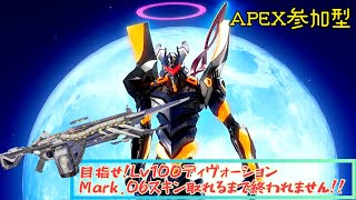 視聴者参加型2者同時配信！ホタルさんはLv100行くまで終われません！目指せディヴォーションMark.06！【APEX】