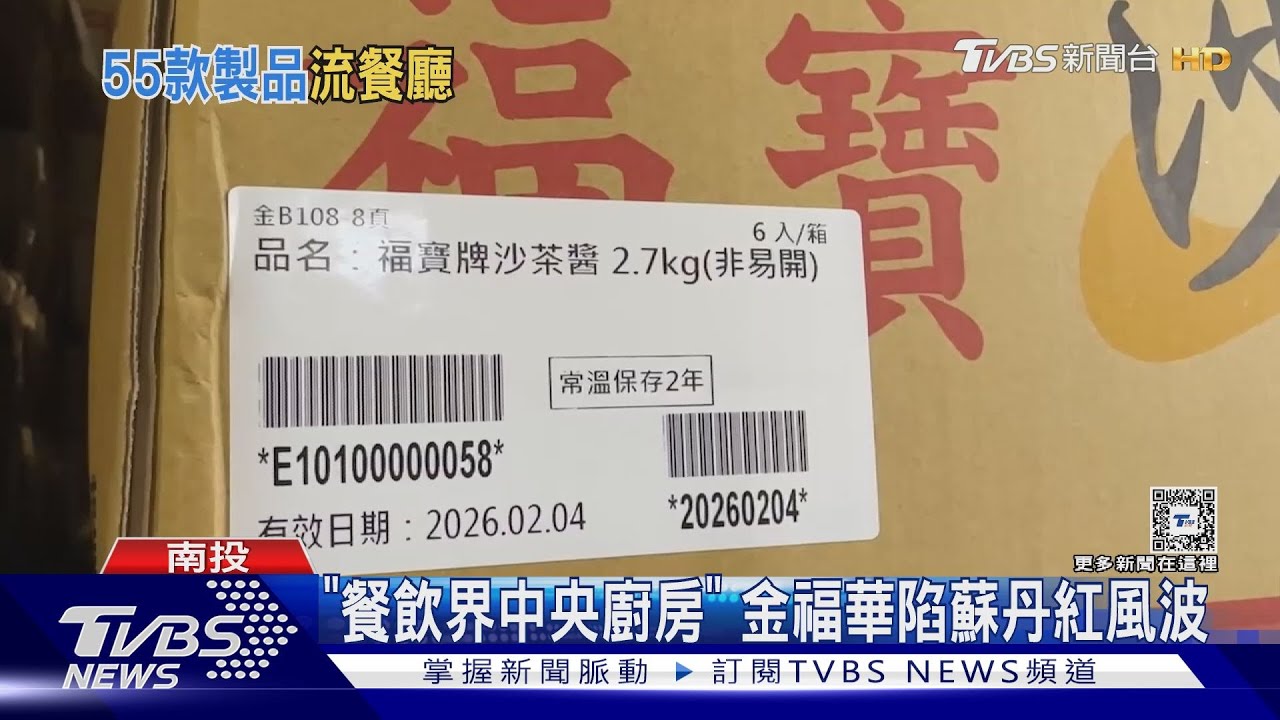 「餐飲界中央廚房」 金福華陷蘇丹紅風波
