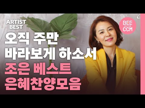 [아티스트 베스트] 오직 주만 바라보게 하소서 | 조은 베스트 은혜 찬양모음