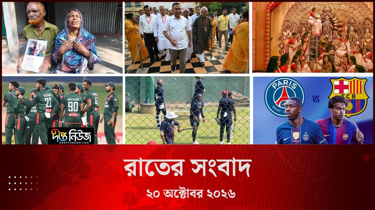 Deepto News l দীপ্ত রাতের সংবাদ l ২০ অক্টোবর ২০২৬ l আজকের সব তাজা খবর | Deepto News Today