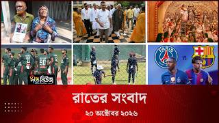 Deepto News l দীপ্ত রাতের সংবাদ l ২০ অক্টোবর ২০২৬ l আজকের সব তাজা খবর | Deepto News Today