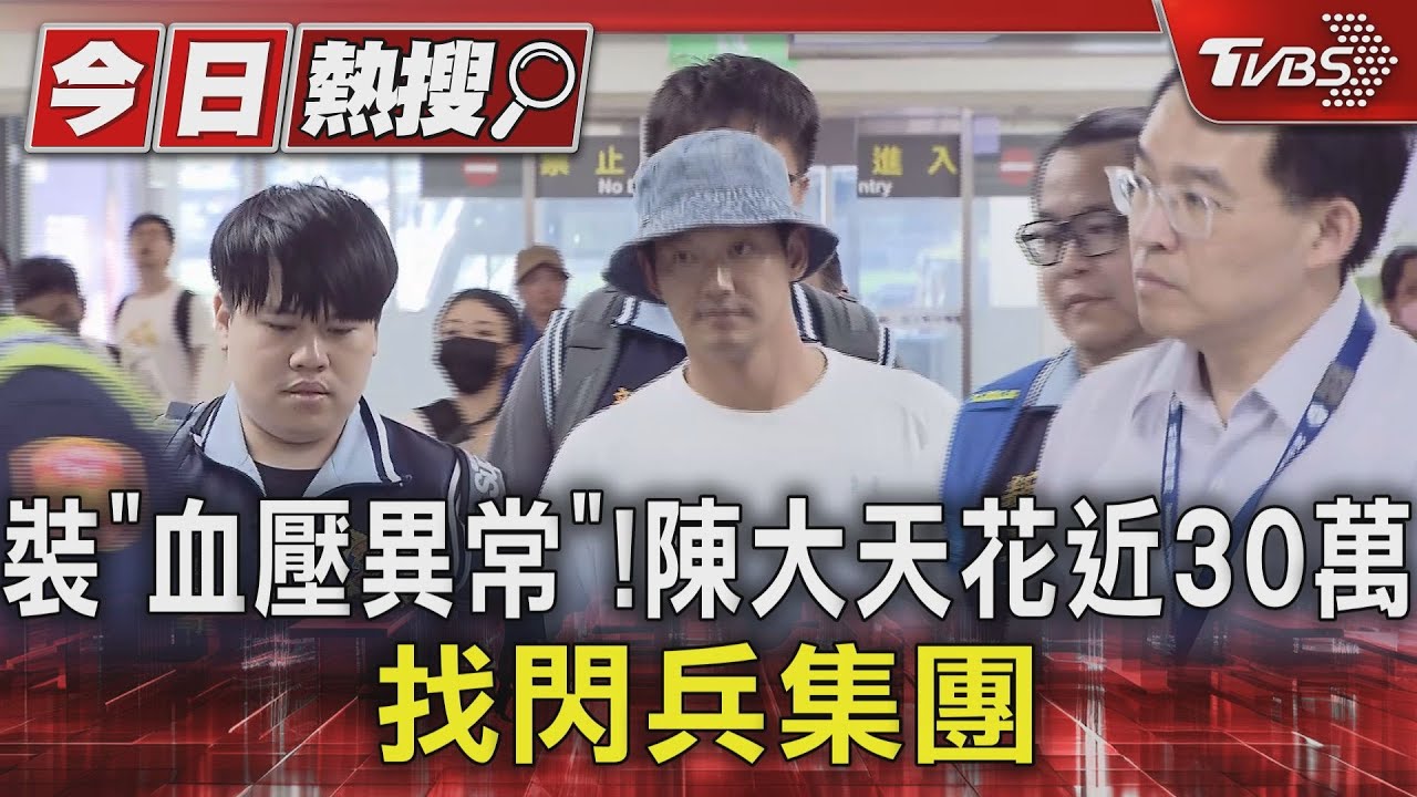 裝「血壓異常」！陳大天花近30萬找閃兵集團