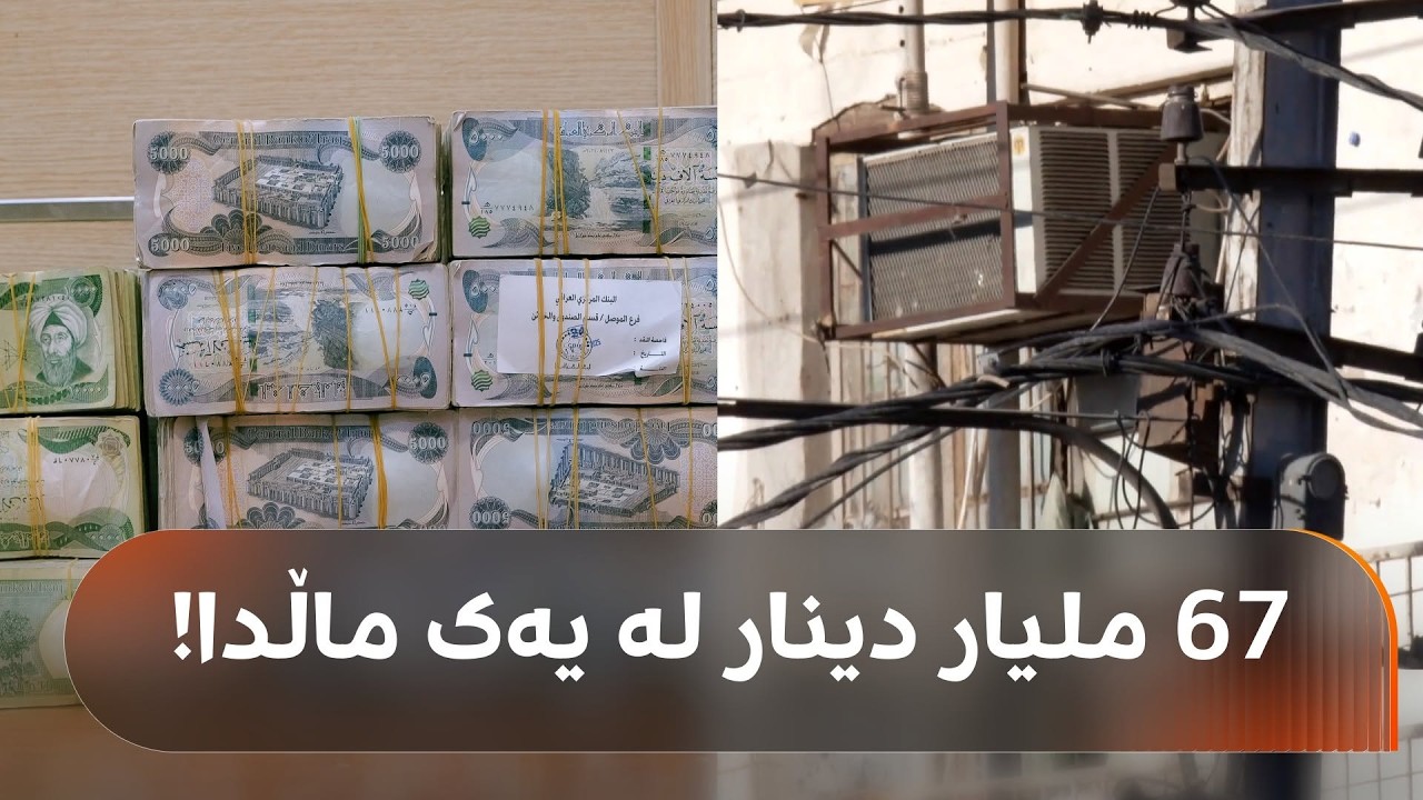 ڤیدیۆ | لە ماڵی بەرپرسی دابەشکردنی کارەبادا دەستبەسەر 67 ملیار دیناردا گیراوە و خەڵک شۆکن!
