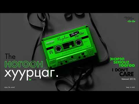 ENEREL x SERIOUZ x TUUGUU: I Don't Care (Audio) (CC)