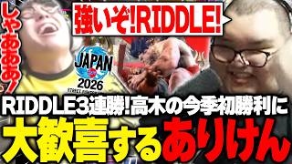【SFL2026】RIDDLE3連勝！高木の大逆転勝利に大歓喜するありけん【スト6】