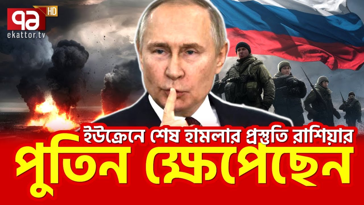 রাশিয়ান সেনাদের হাতে নতুন অ/স্ত্র | Ekattor TV