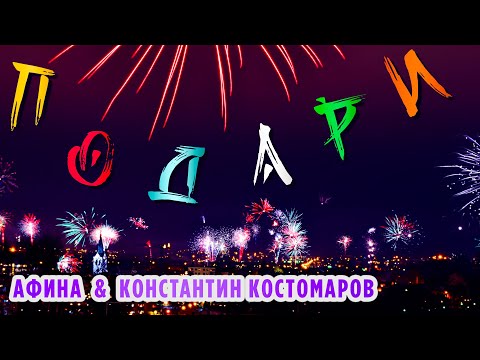 Прекрасная песня о любви! | Подари - Афина и Константин Костомаров