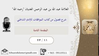 صورة 23/11 المقدمة الثامنة / شرح فصول من كتاب الموافقات للشاطبي / عبد الله الغديان