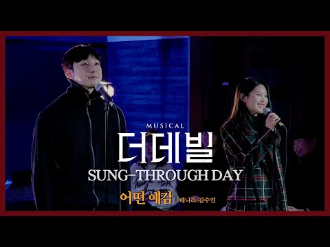[#더데빌] 송스루데이 ① No.4 어떤 예감 #배나라 #김수연