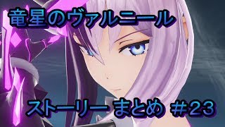竜星のヴァルニール ストーリー まとめ ＃23